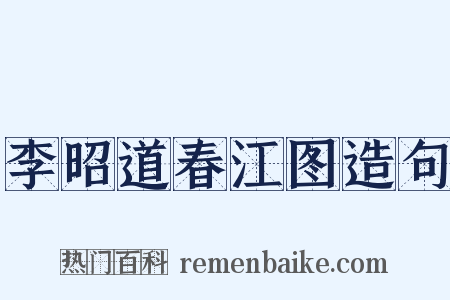 李昭道春江图造句是什么意思的图片